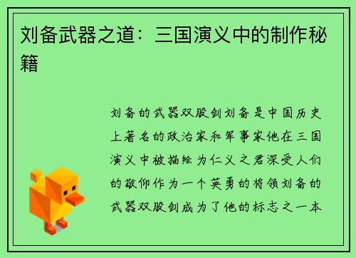 刘备武器之道：三国演义中的制作秘籍