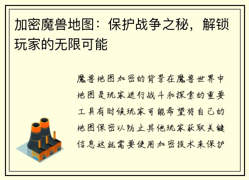 加密魔兽地图：保护战争之秘，解锁玩家的无限可能