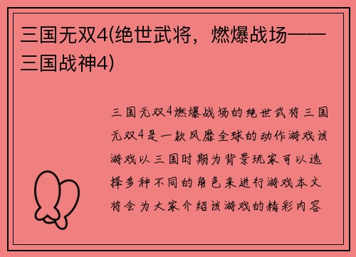 三国无双4(绝世武将，燃爆战场——三国战神4)