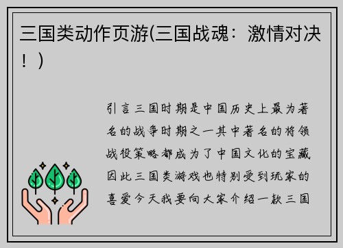 三国类动作页游(三国战魂：激情对决！)