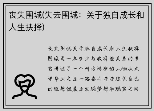 丧失围城(失去围城：关于独自成长和人生抉择)